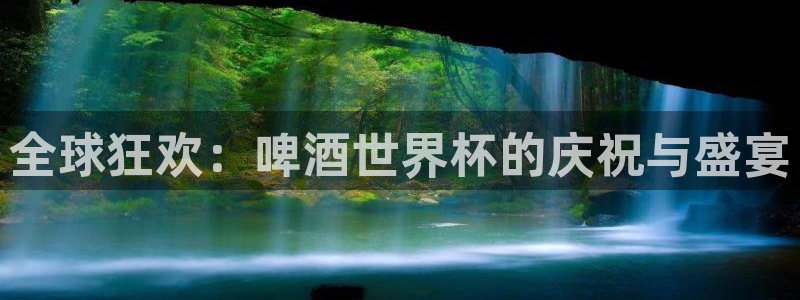 世界杯转播表：全球狂欢：啤酒世界杯的庆祝与盛宴