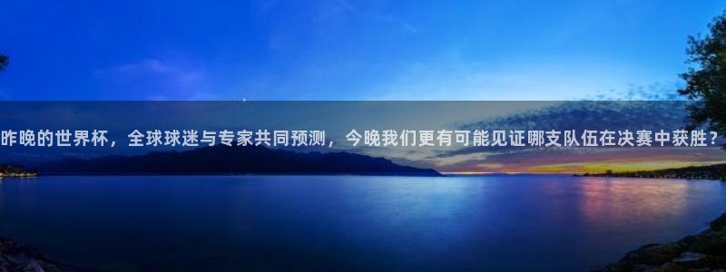 预选赛世界杯：昨晚的世界杯，全球球迷与专家共同预测，今晚我们更有可能见证哪支队伍在决赛中获胜？