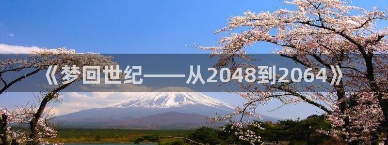 2026世亚预赛赛程表：《梦回世纪——从2048到2064》