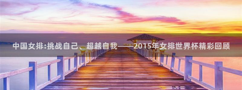 2026足球世界杯：中国女排:挑战自己、超越自我——2015年女排世界杯精彩回顾